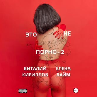 Это не порно – 2, аудиокнига Виталия Александровича Кириллова. ISDN70198924