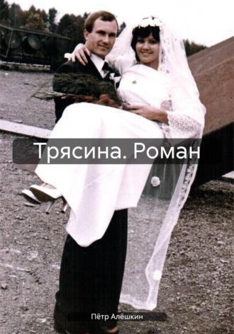 Трясина. Роман, audiobook Петра Алёшкина. ISDN70198951