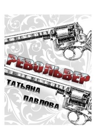 Револьвер, książka audio Татьяны Павловой. ISDN70199020