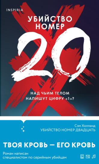 Убийство номер двадцать, audiobook Сэма Холланда. ISDN70200415