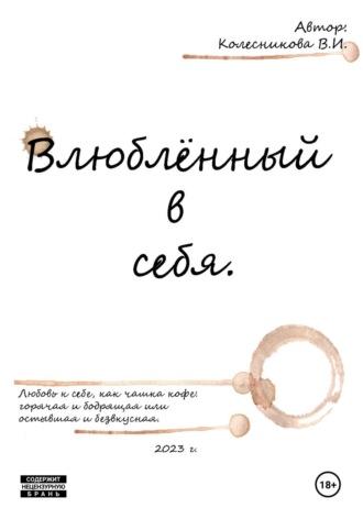 Влюблённый в себя, audiobook Валерии Колесниковой. ISDN70200961