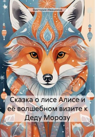 Сказка о лисе Алисе и её волшебном визите к Деду Морозу, audiobook Виктории Ивашкиной. ISDN70200985