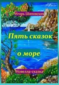 Пять сказок о море - Игорь Шиповских