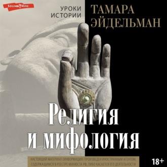 Религия и мифология, książka audio Тамары Эйдельман. ISDN70201126