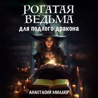 Рогатая ведьма для подлого дракона - Анастасия Миллюр