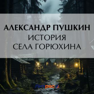 История села Горюхина - Александр Пушкин