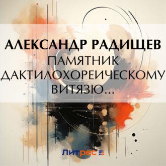 Памятник дактилохореическому витязю…, audiobook Александра Радищева. ISDN70201318