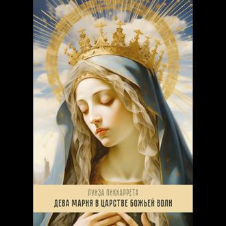 Дева Мария в Царстве Божьей Воли. Перевод с итальянского - Луиза Пиккаррета