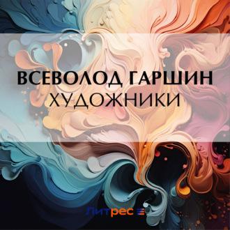 Художники, audiobook Всеволода Гаршина. ISDN70201426