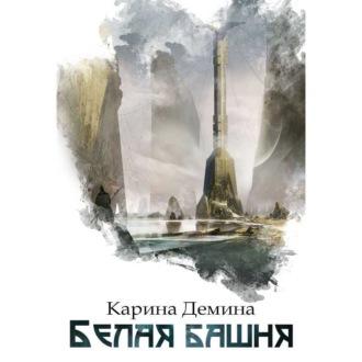 Белая башня - Карина Демина
