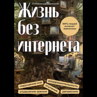 Жизнь без интернета, książka audio Александра Донского. ISDN70201531