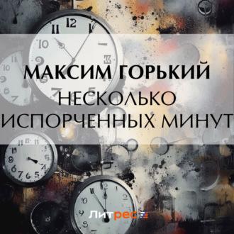 Несколько испорченных минут, аудиокнига Максима Горького. ISDN70201546
