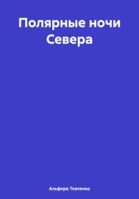 Полярные ночи Севера, audiobook Альфиры Федоровны Ткаченко. ISDN70201552