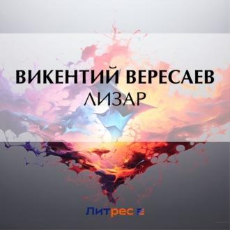 Лизар, audiobook Викентия Вересаева. ISDN70201561