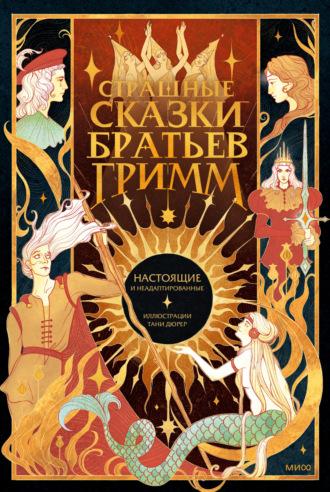 Страшные сказки братьев Гримм: настоящие и неадаптированные - Якоб и Вильгельм Гримм