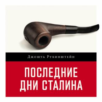 Последние дни Сталина, Hörbuch Джошуа Рубенштейна. ISDN70201711