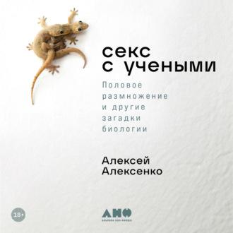 Секс с учеными: Половое размножение и другие загадки биологии, Hörbuch Алексея Алексенко. ISDN70202095