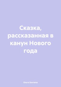 Сказка, рассказанная в канун Нового года - Ольга Sovrama