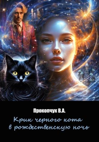 Крик черного кота в рождественскую ночь - Вера Прокопчук