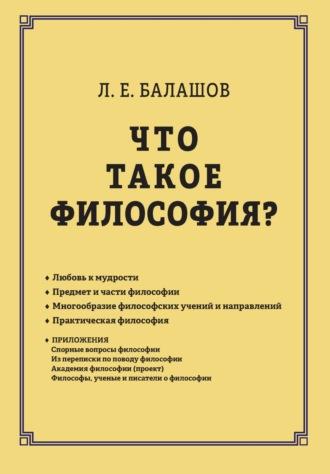 Что такое философия?, książka audio Л. Е. Балашова. ISDN70202449