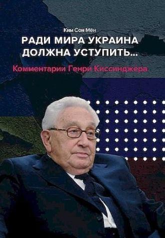 Ради мира Украина должна уступить… Комментарии американского политолога Генри Киссинджера - Ким Сон Мён