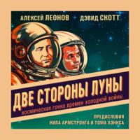 Две стороны Луны. Космическая гонка времен холодной войны, аудиокнига Алексея Леонова. ISDN70202521