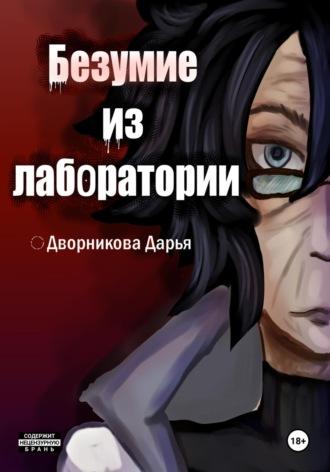 Безумие из лаборатории, audiobook Дарьи Дворниковой. ISDN70202569