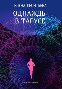 Однажды в Тарусе, аудиокнига Елены Михайловны Леонтьевой. ISDN70202587