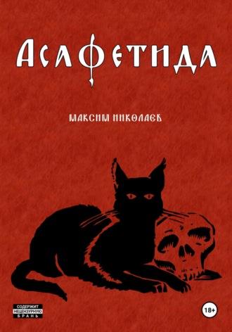 Асафетида, audiobook Максима Николаева. ISDN70202593