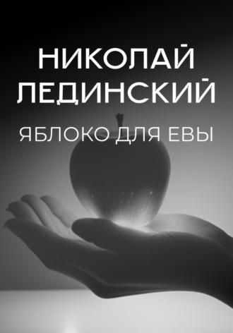 Яблоко для Евы, książka audio Николая Лединского. ISDN70202599
