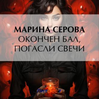 Окончен бал, погасли свечи, аудиокнига Марины Серовой. ISDN70202605