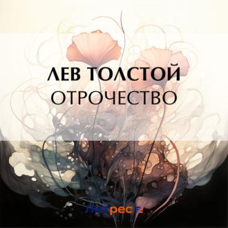 Отрочество, książka audio Льва Толстого. ISDN70202641