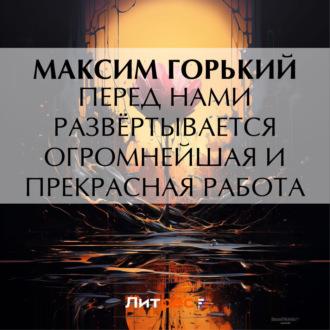 Перед нами развёртывается огромнейшая и прекрасная работа, audiobook Максима Горького. ISDN70202650