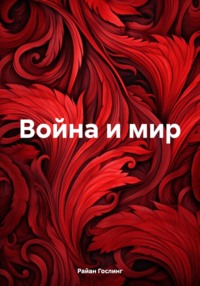 Война и мир - Райан Гослинг