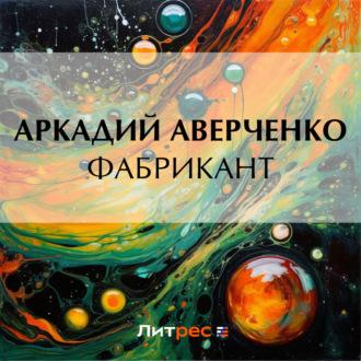 Фабрикант, książka audio Аркадия Аверченко. ISDN70202662