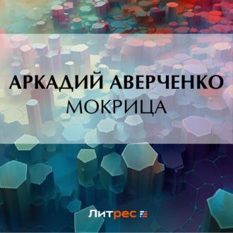 Мокрица, książka audio Аркадия Аверченко. ISDN70202689