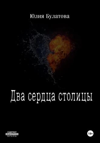 Два сердца столицы, książka audio Юлии Булатовой. ISDN70202743