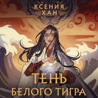 Тень Белого Тигра, książka audio Ксении Хан. ISDN70202773