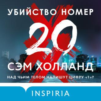 Убийство номер двадцать, аудиокнига Сэма Холланда. ISDN70202791