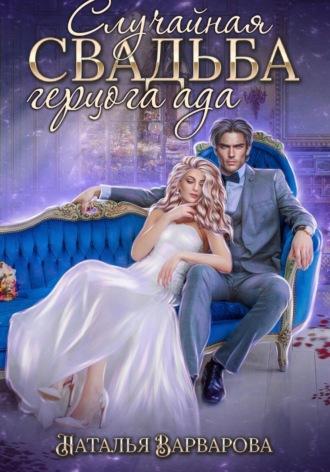 Случайная свадьба герцога ада - Наталья Варварова