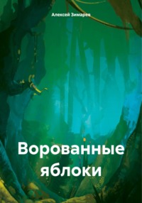 Ворованные яблоки, аудиокнига Алексея Александровича Зимарева. ISDN70203421