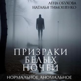 Призраки белых ночей, książka audio Лены Обуховой. ISDN70204174