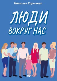 Люди вокруг нас, audiobook Натальи Сарычевой. ISDN70204315