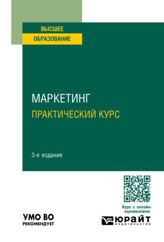 Маркетинг. Практический курс 3-е изд. Учебное пособие для вузов - Ирина Фирсова