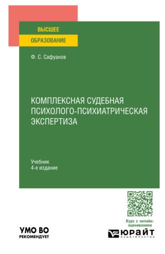 Комплексная судебная психолого-психиатрическая экспертиза 4-е изд., пер. и доп. Учебник для вузов, audiobook Фарита Суфияновича Сафуанова. ISDN70204360