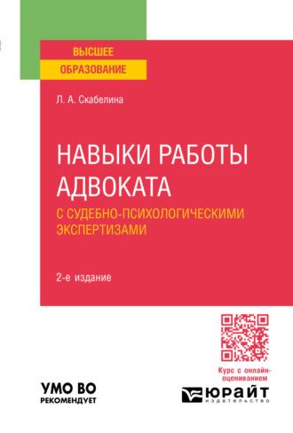 Навыки работы адвоката с судебно-психологическими экспертизами 2-е изд., пер. и доп. Учебное пособие для вузов - Лариса Скабелина