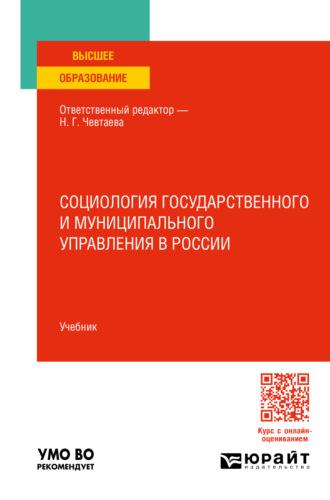 Социология государственного и муниципального управления в России. Учебник для вузов - Наталия Чевтаева