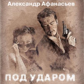 Под ударом, audiobook Александра Афанасьева. ISDN70204417