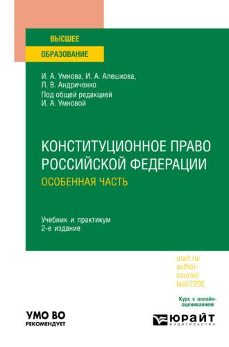 Конституционное право Российской Федерации. Особенная часть 2-е изд., пер. и доп. Учебник и практикум для вузов - Ирина Конюхова