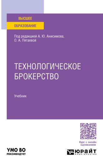 Технологическое брокерство. Учебник для вузов, аудиокнига Александра Юрьевича Анисимова. ISDN70204432